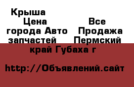 Крыша Hyundai Solaris HB › Цена ­ 22 600 - Все города Авто » Продажа запчастей   . Пермский край,Губаха г.